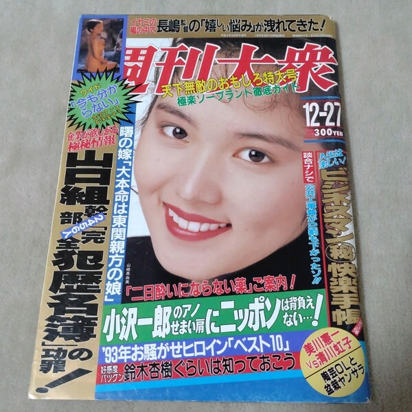 週刊大衆 1993年12-27 山崎真由美