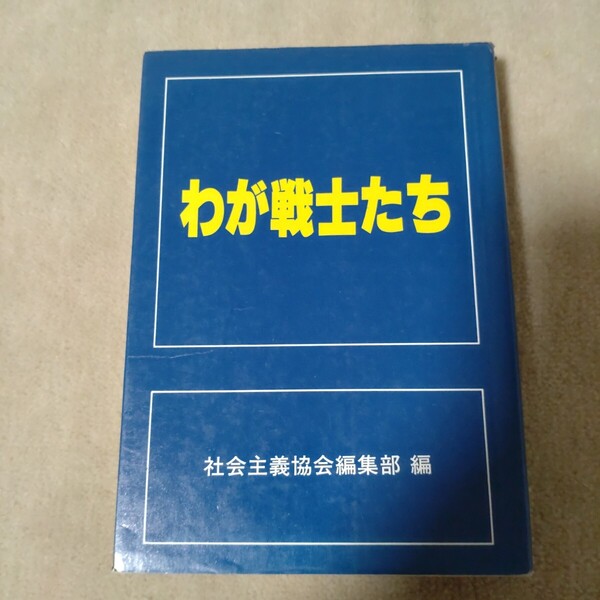 わが戦士たち 社会主義協会編集部 1981年
