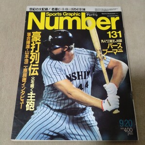Number ナンバー No.131 1985年9/20 バース 豪打列伝
