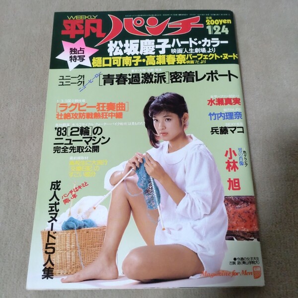 平凡パンチ 1983年1/24 松坂慶子 樋口可南子