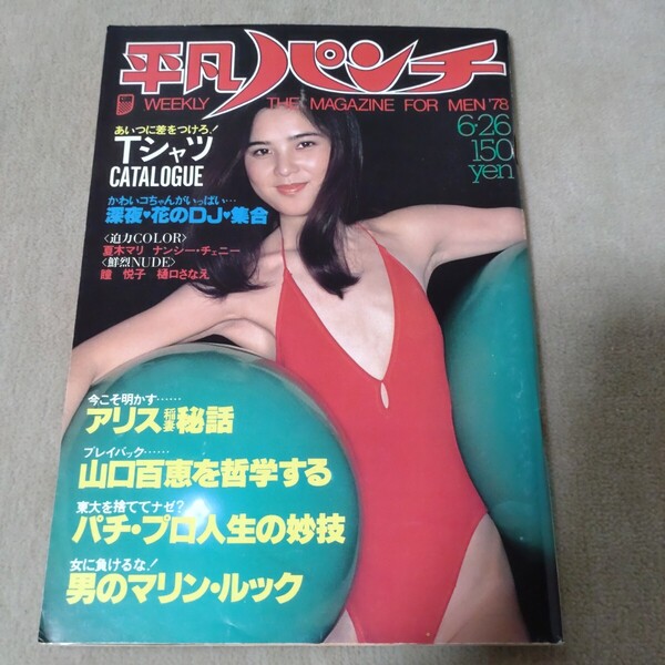 平凡パンチ 1978年6・26 パチプロ アリス 萩原健一 山口百恵 夏木マリ