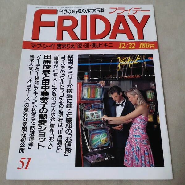 FRIDAY フライデー 1989年12/22