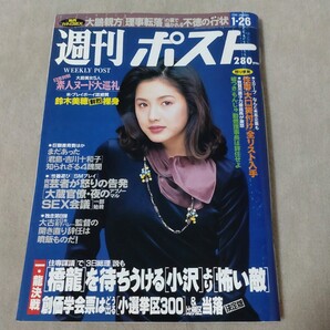 週刊ポスト 1996年1・26 水野真紀