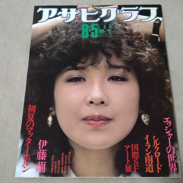 アサヒグラフ 1983年8・5 伊藤蘭
