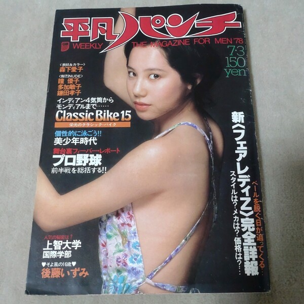 平凡パンチ 1978年7・3 森下愛子