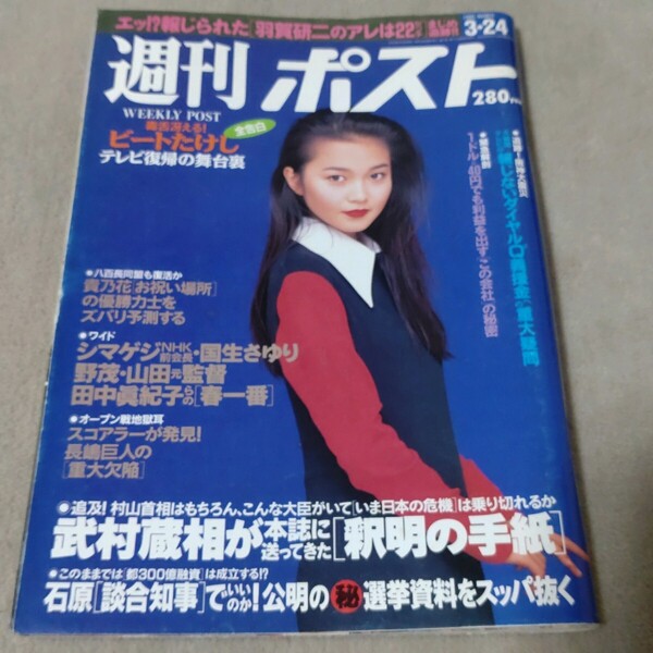 週刊ポスト 1995年3・24