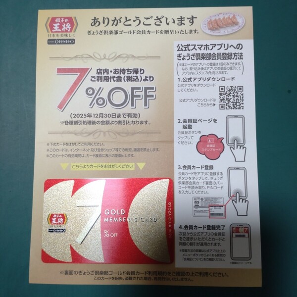 餃子の王将 2025年版ぎょうざ倶楽部7%割引ゴールド会員カード