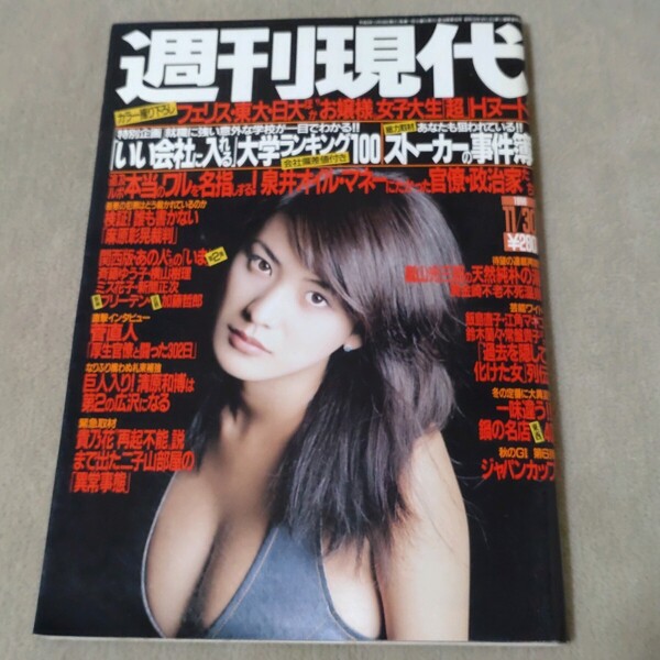 週刊現代 1996年11/30 青木裕子 女子大生スーパーHヌード 過去を隠して化けた女列伝 関西版あの人たちのいま ストーカー事件簿
