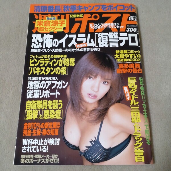 週刊ポスト 2001年10/26 米倉涼子 本上まなみ 喜多嶋舞 嘉門洋子 天乃りん