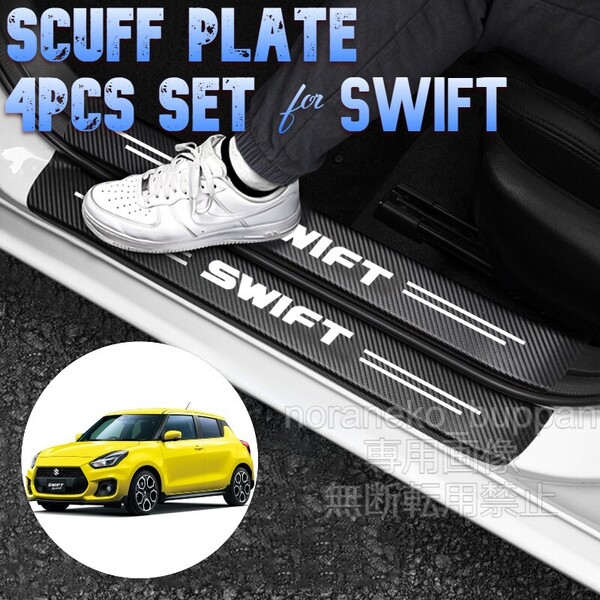 【4ドア分4枚セット】スカッフプレート スズキ スイフト SWIFT スイスポ サイドステップカバーガード ステッカー 傷隠し 傷防止