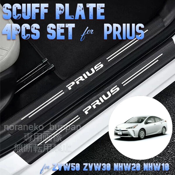 【4ドア分4枚セット】スカッフプレート トヨタ プリウス 50系 サイドステップカバーガード PRIUS ステッカー 傷隠し 傷防止 【国内発送】