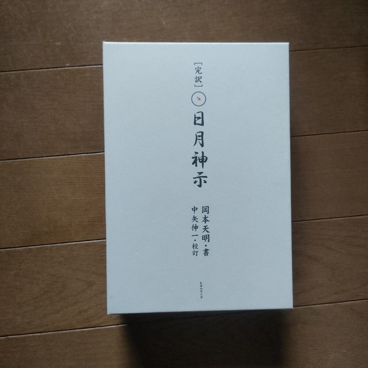 一二三（二） | 岡本 天明, 奥山 一四 |本 | 通販 | Amazon