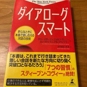 【並品】ダイアローグスマート 肝心なときに本音で話し合える対話の技術