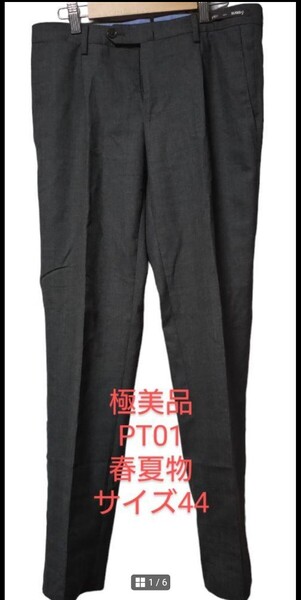 極美品 PT01 ウール パンツ ダークグレー 春夏 サイズ44
