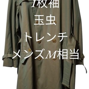 バーバリー burberry 1枚袖 トレンチコート 玉虫 メンズM相当