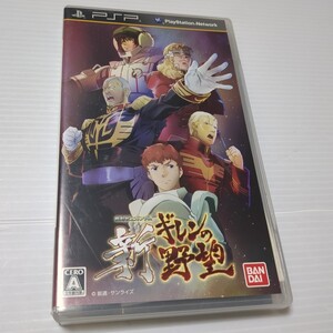 機動戦士ガンダム 新ギレンの野望 PSP