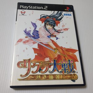【PS2】 サクラ大戦 ~熱き血潮に~ (通常版) Sakura Wars