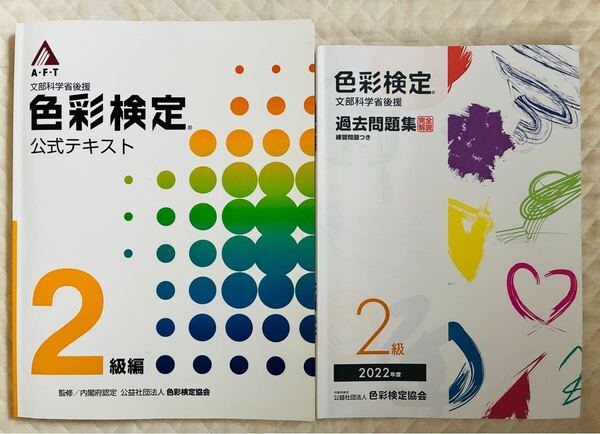 AFT色彩検定公式テキスト2級編+過去問題集セット(2022年度)