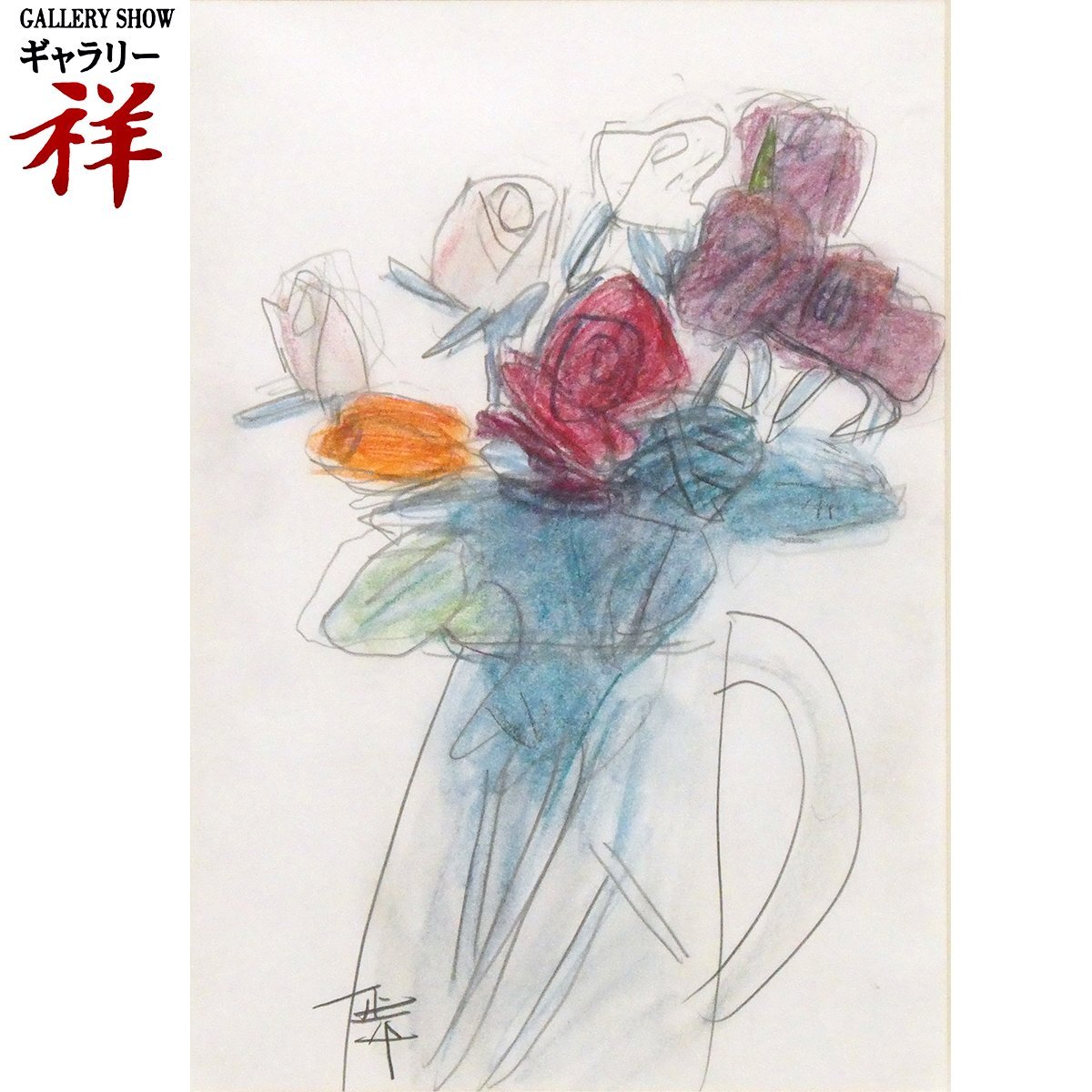 松田正平 書幅 短冊 軸 三点 - 書オンライン ショップ
