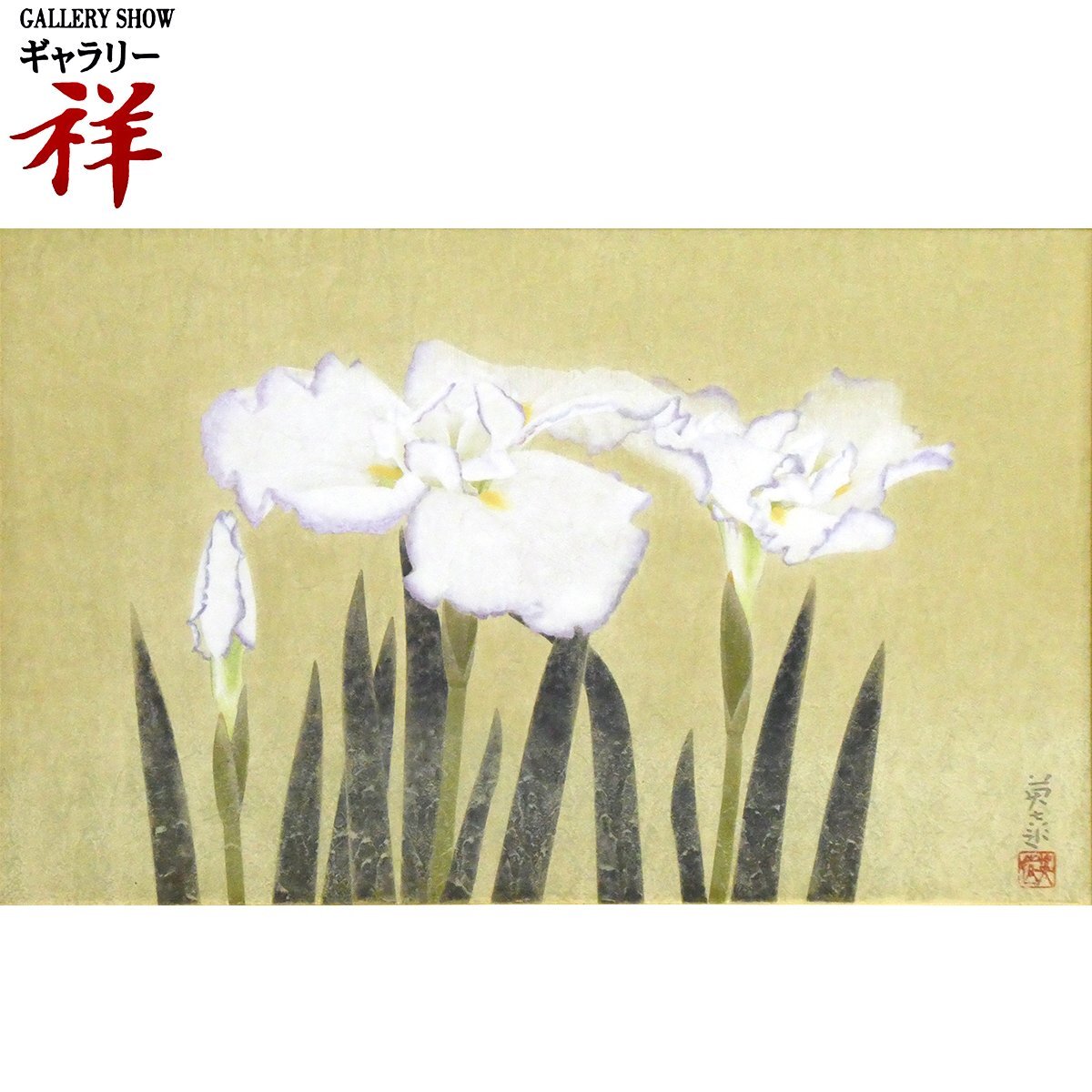 2025年最新】Yahoo!オークション -日本画 菖蒲(美術品)の中古品