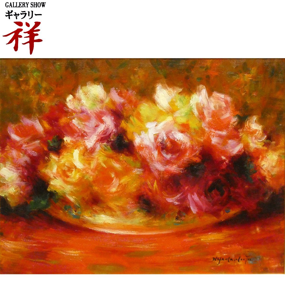 2025年最新】Yahoo!オークション -絵画 油彩 薔薇(美術品)の中古