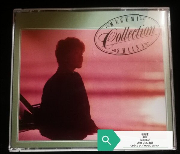 椎名恵 美品 コレクション 2CD 2025 0517出品 70年代~90年代専門ショップ レア品大量迅速発送 曲目画像掲載 送料無料