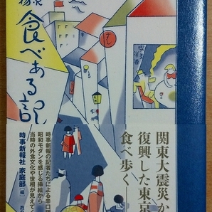 東京名物 食べある記 時事新報社家庭部 教育評論社