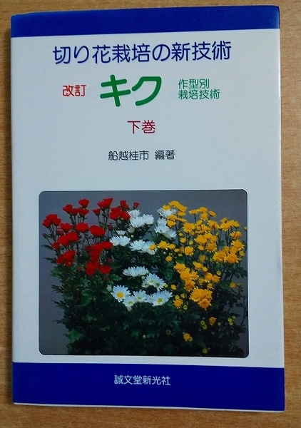 切り花栽培の新技術キク 下巻 改訂: 作型別栽培技術 船越 桂市 誠文堂新光社