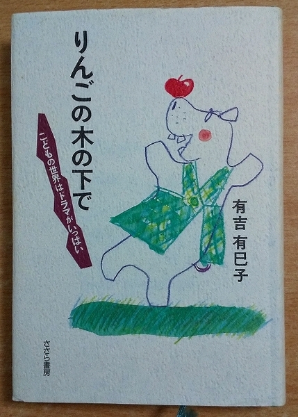 りんごの木の下で: こどもの世界はドラマがいっぱい 有吉 有巳子 さ・さ・ら書房