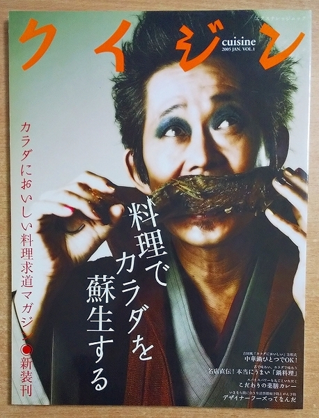 クイジン VOL.1 (2005 JAN.): カラダにおいしい料理求道マガジン エクスナレッジ