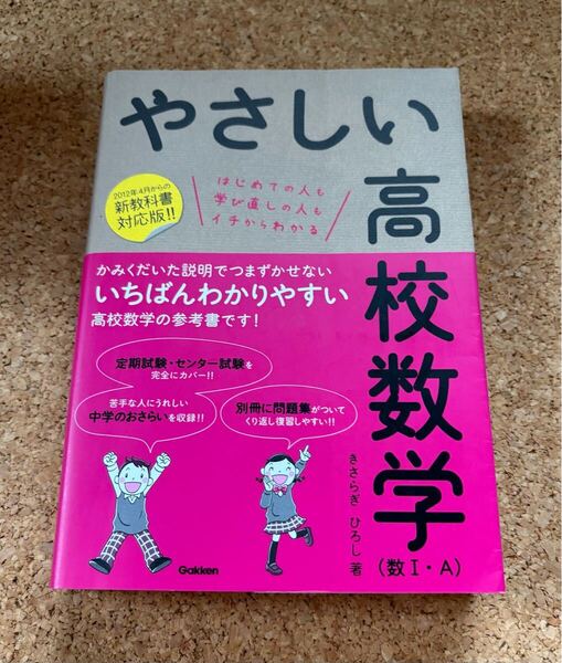 送料無料!やさしい高校数学〈数学2・B〉はじめての人もイチからわかる (改訂版) きさらぎひろし著