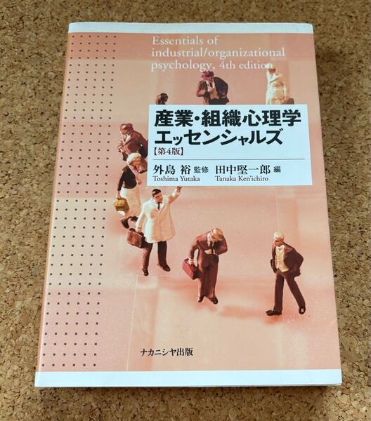 送料無料!産業・組織心理学エッセンシャルズ 第4版 外島裕・監修 田中堅一郎・編