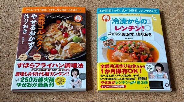 送料無料!全部コルスタ!やせるおかず作りおき&冷凍からのレンチン!保存期間1ヶ月 柳澤英子 小学館