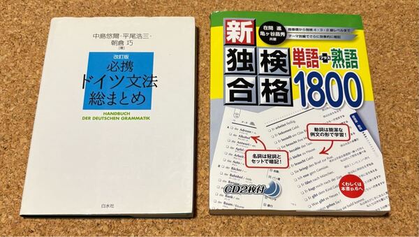 送料無料!】新独検合格単語+熟語1800 ・改訂版 必携 ドイツ文法総まとめ 合計2冊