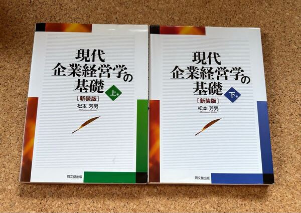 送料無料!現代企業経営学の基礎 上下巻 新装版 松本芳男著 計2冊