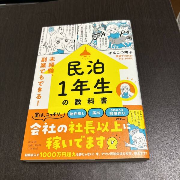 民泊1年生の教科書――未経験、副業でもできる!
