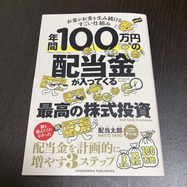 年間100万円の配当金が入ってくる最高の株式投資