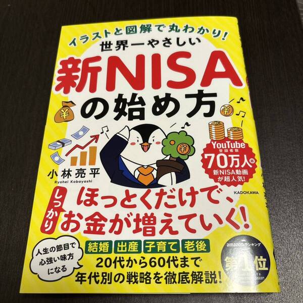 イラストと図解で丸わかり! 世界一やさしい新NISAの始め方