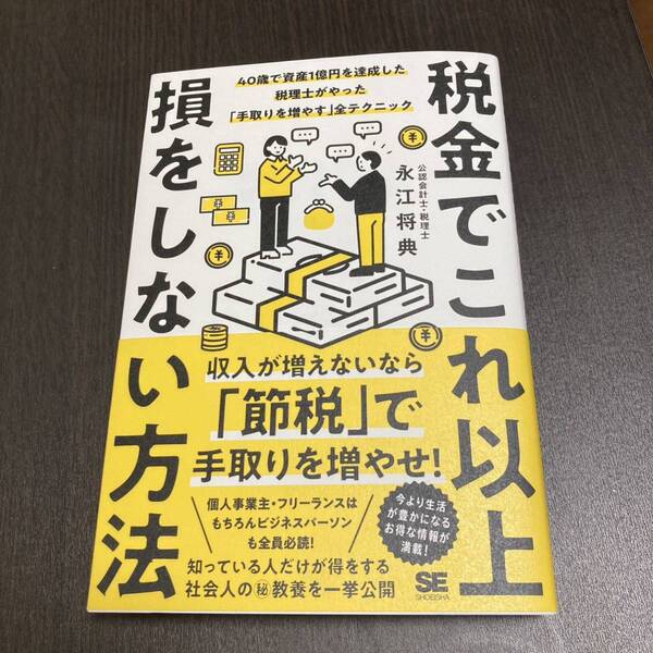 税金でこれ以上損をしない方法 40歳で資産1億円を達成した税理士がやった「手取りを増やす」全テクニック