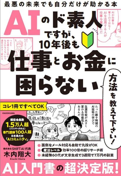 AIのド素人ですが、10年後も仕事とお金に困らない方法を教えて下さい! 最悪の未来でも自分だけが助かる本