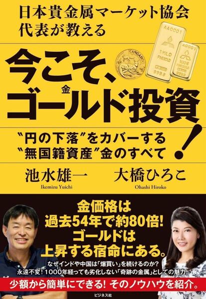 日本貴金属マーケット協会代表が教える 今こそ、ゴールド(金)投資!