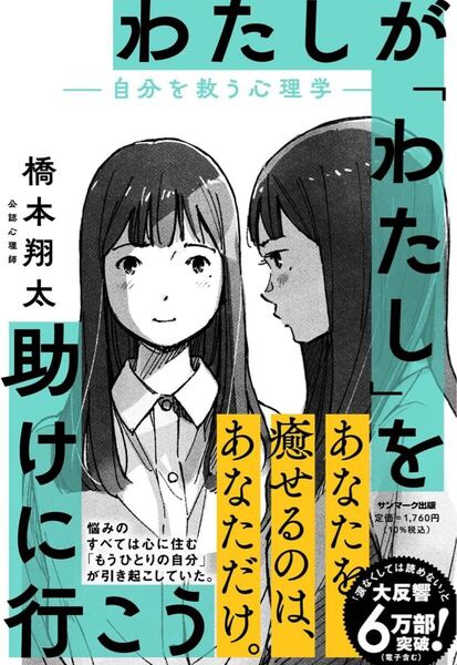 わたしが「わたし」を助けに行こうー自分を救う心理学ー