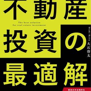 不動産投資の最適解〜家賃収入×節税効果で手取り額を確実に増やす方法〜