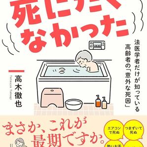 こんなことで、死にたくなかった: 法医学者だけが知っている高齢者の「意外な死因」