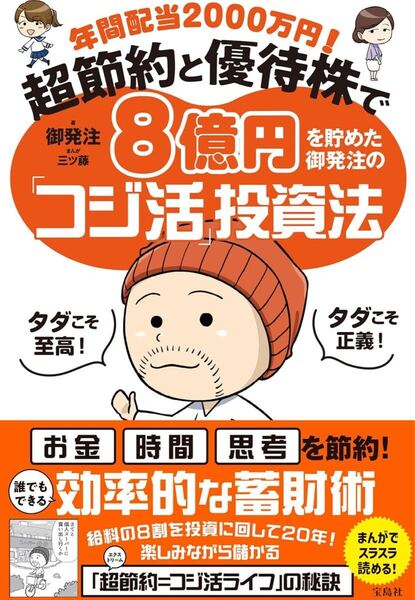 年間配当2000万円! 超節約と優待株で8億円を貯めた御発注の「コジ活」投資法