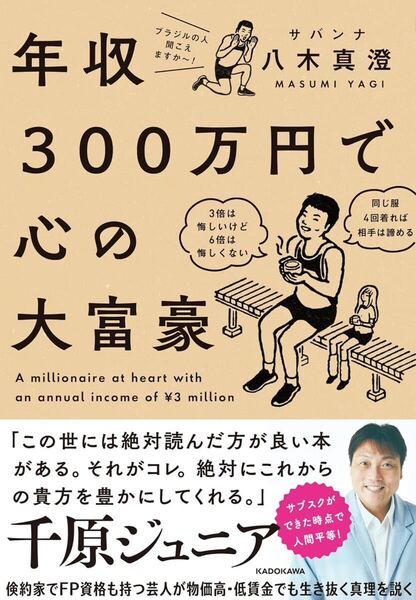年収300万円で心の大富豪 = A millionaire at heart with an annual income of \3 million