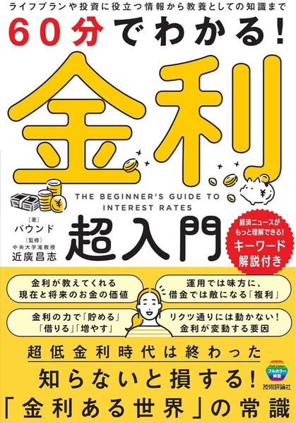 60分でわかる! 金利 超入門