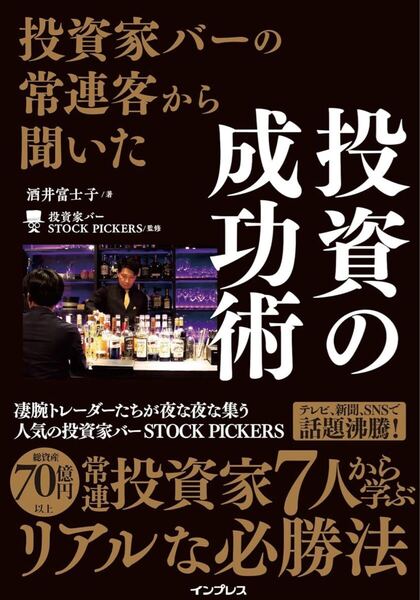 投資家バーの常連客から聞いた 投資の成功術