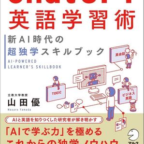 ChatGPT英語学習術 新AI時代の超独学スキルブック