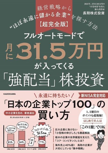 【超完全版】フルオートモードで月に31.5万円が入ってくる「強配当」株投資 経営戦略からほぼ永遠に儲かる企業を探す方法